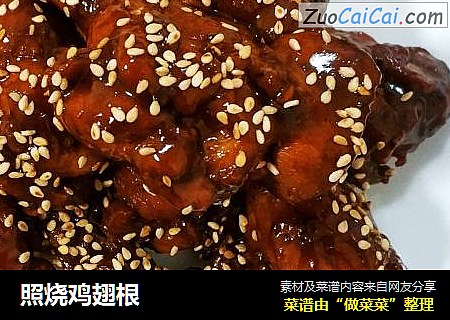 照烧鸡翅根
