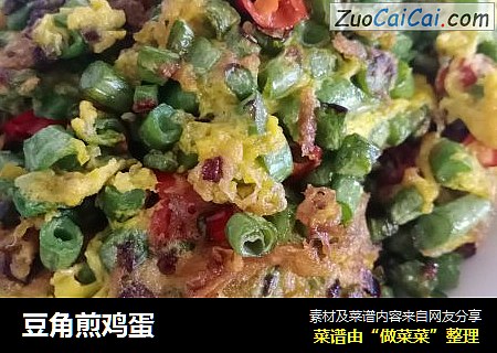 豆角煎鸡蛋