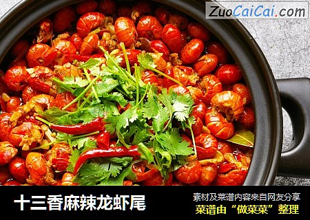 十三香麻辣龙虾尾