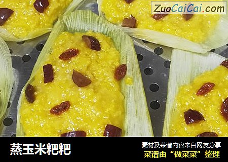 蒸玉米粑粑