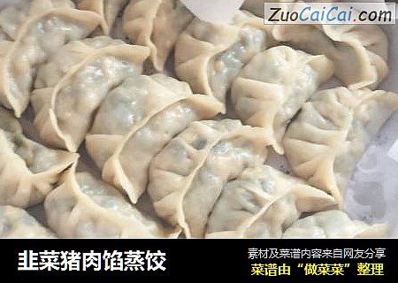 韭菜猪肉馅蒸饺