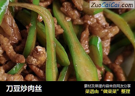 刀豆炒肉丝