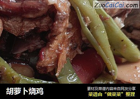 胡萝卜烧鸡