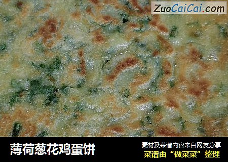 薄荷葱花鸡蛋饼