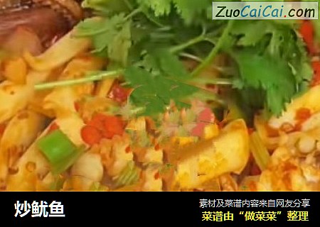炒鱿鱼