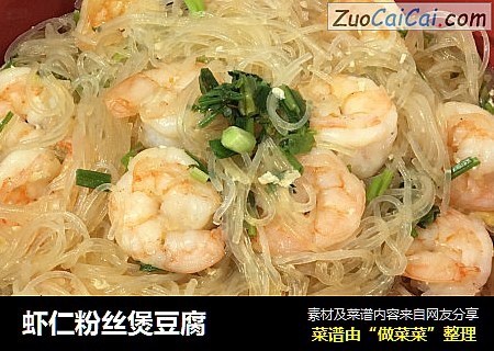虾仁粉丝煲豆腐
