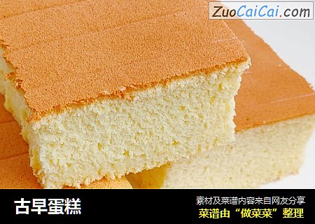 古早蛋糕
