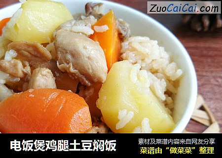 电饭煲鸡腿土豆焖饭