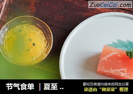 节气食单｜夏至嫩姜冻