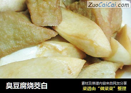 臭豆腐烧茭白