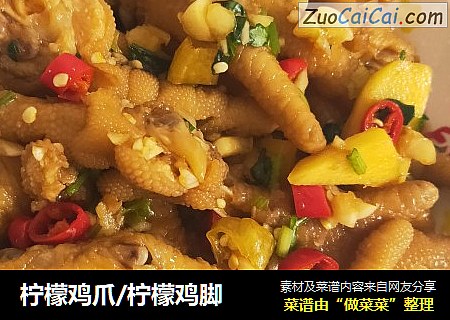 柠檬鸡爪/柠檬鸡脚