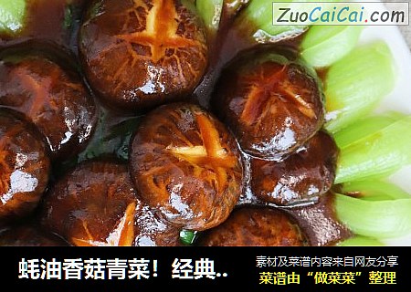 蚝油香菇青菜！经典家常宴客菜