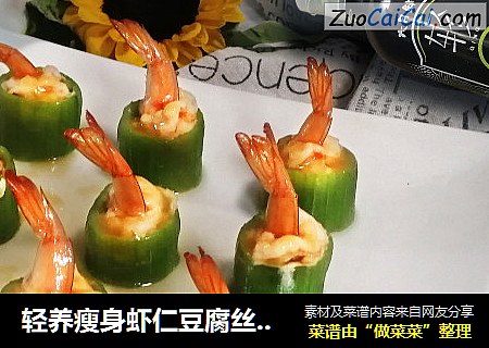 轻养瘦身虾仁豆腐丝瓜盅