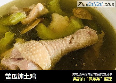 苦瓜炖土鸡