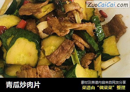 青瓜炒肉片