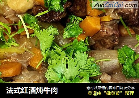 法式红酒炖牛肉
