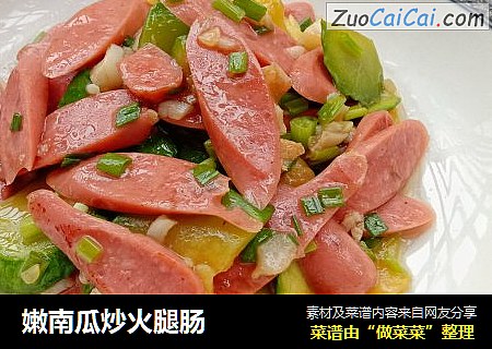 嫩南瓜炒火腿肠