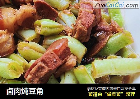 卤肉炖豆角