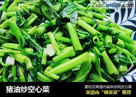 猪油炒空心菜