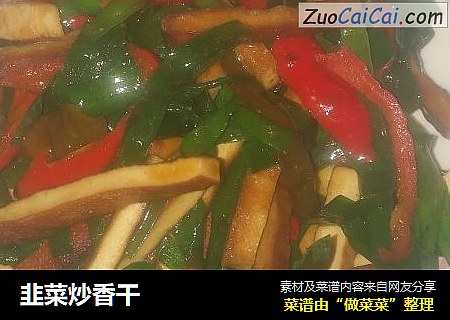 韭菜炒香干