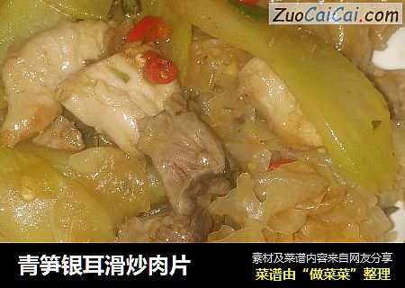 青笋银耳滑炒肉片