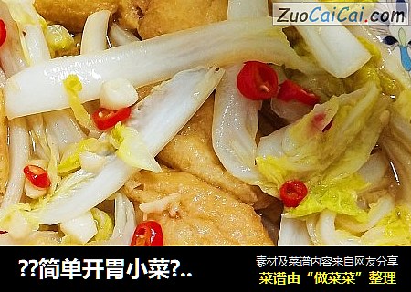 ??简单开胃小菜??油豆腐焖娃娃菜