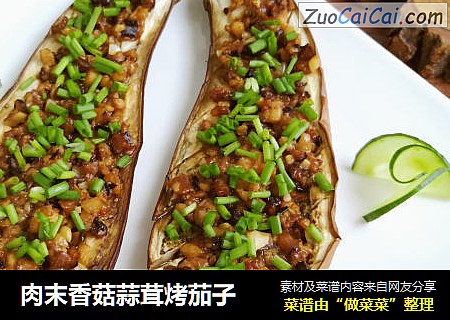 肉末香菇蒜茸烤茄子