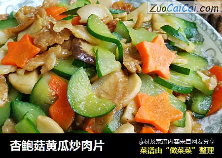 杏鲍菇黄瓜炒肉片