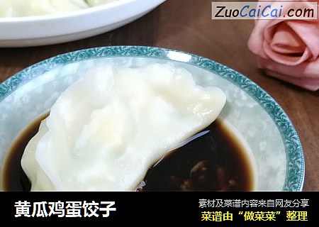 黄瓜鸡蛋饺子