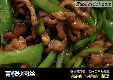 青椒炒肉丝