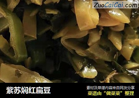 紫苏焖红扁豆