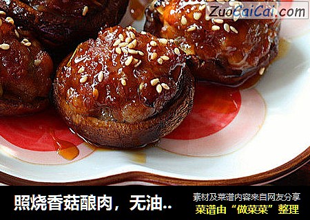 照烧香菇酿肉，无油无烟の快手家常菜