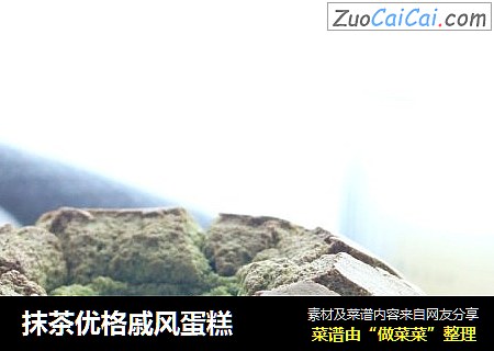 抹茶优格戚风蛋糕