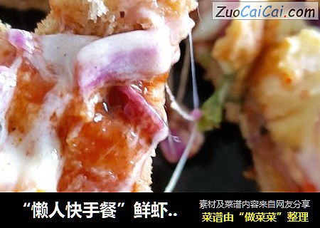 “懒人快手餐”鲜虾吐司披萨