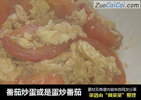 番茄炒蛋或是蛋炒番茄