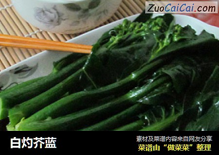 白灼芥蓝