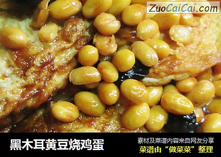 黑木耳黄豆烧鸡蛋