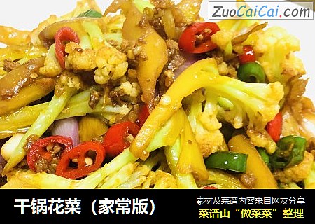 干锅花菜（家常版）