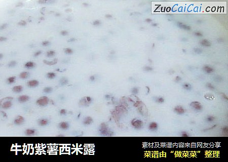 牛奶紫薯西米露