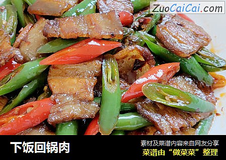 下饭回锅肉