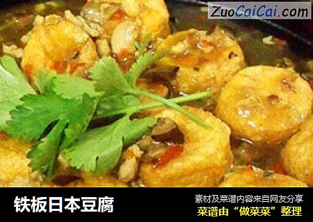 铁板日本豆腐