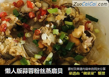 懒人版蒜蓉粉丝蒸扇贝