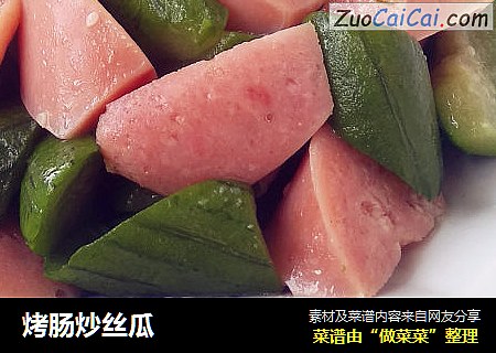 烤肠炒丝瓜
