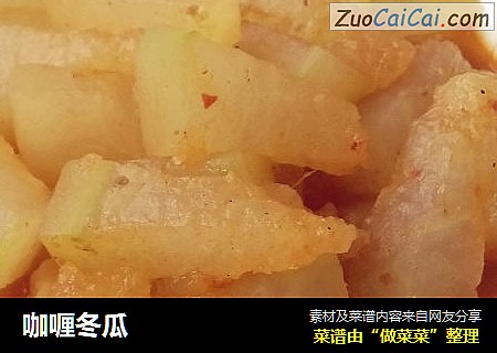 咖喱冬瓜