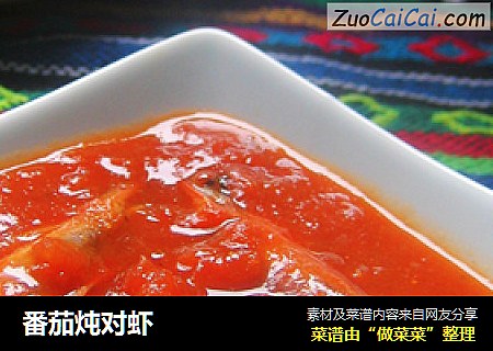 番茄炖对虾