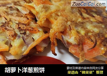 胡萝卜洋葱煎饼