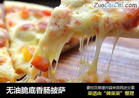 无油脆底香肠披萨