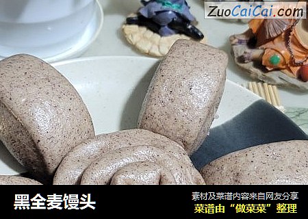 黑全麦馒头