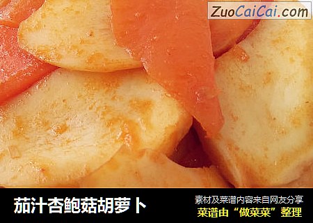 茄汁杏鲍菇胡萝卜