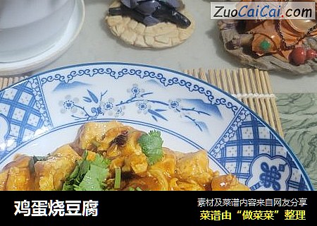 鸡蛋烧豆腐
